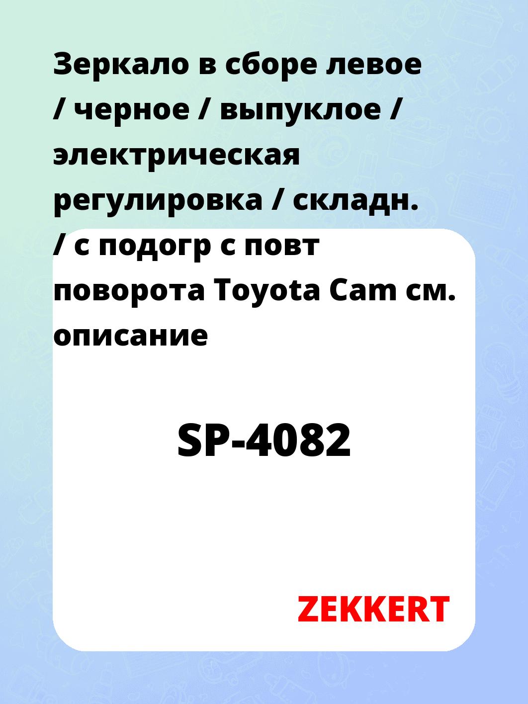 Зеркало боковое ZEKKERT SP-4082