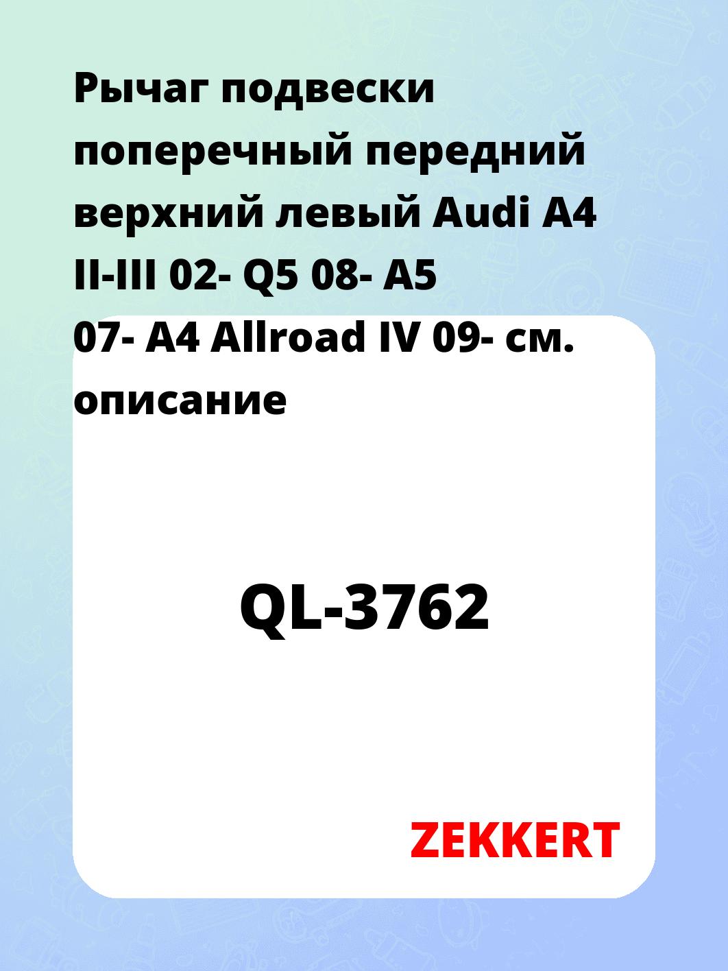 Рычаг подвески поперечный передний верхний левый Audi A4 II-III 02- Q5 08- A5 07- A4 Allroad IV 09-