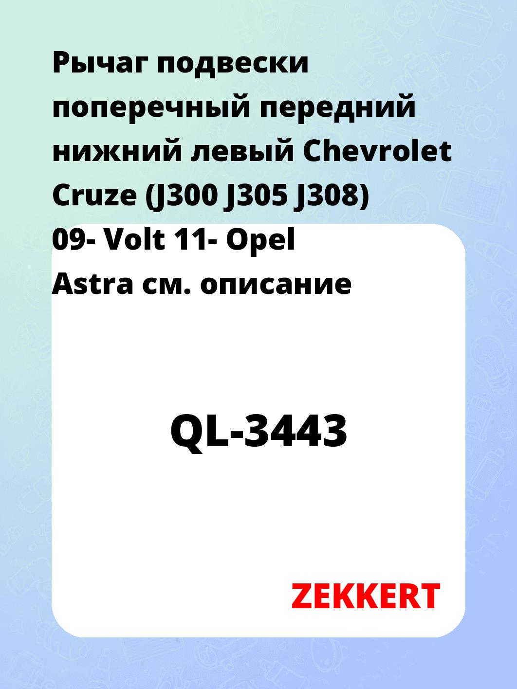 Рычаг подвески ZEKKERT QL-3443