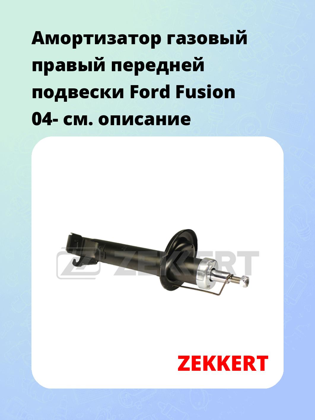 Амортизатор подвески ZEKKERT SG-5014