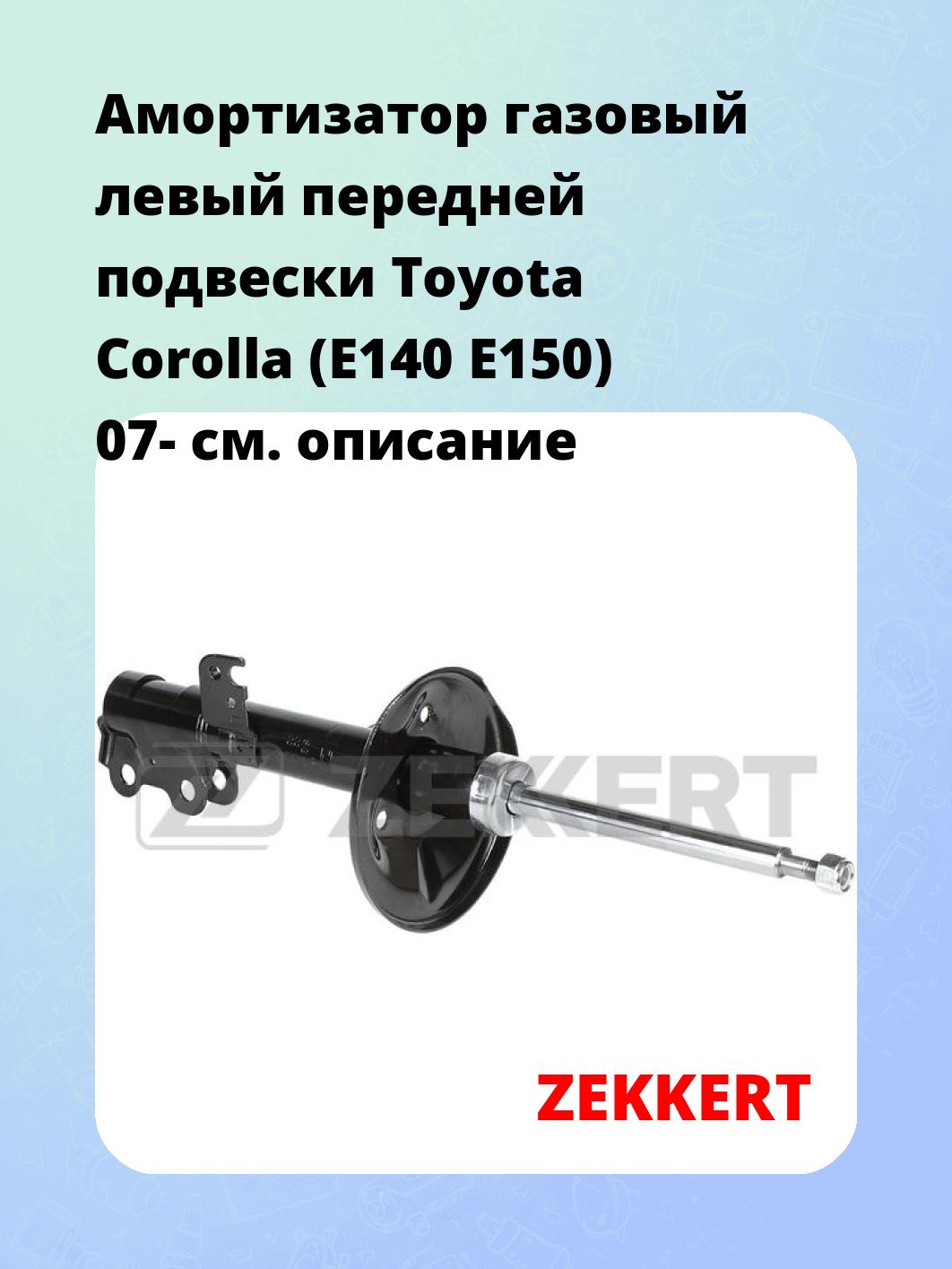 Амортизатор подвески ZEKKERT SG-6699