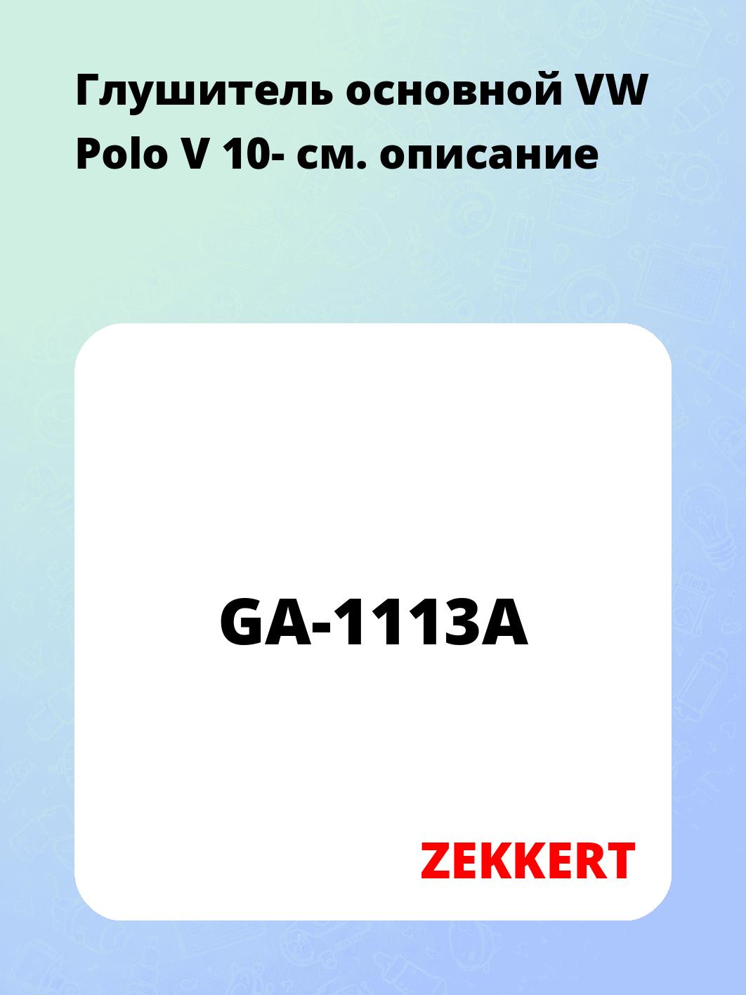 Глушитель ZEKKERT GA-1113A