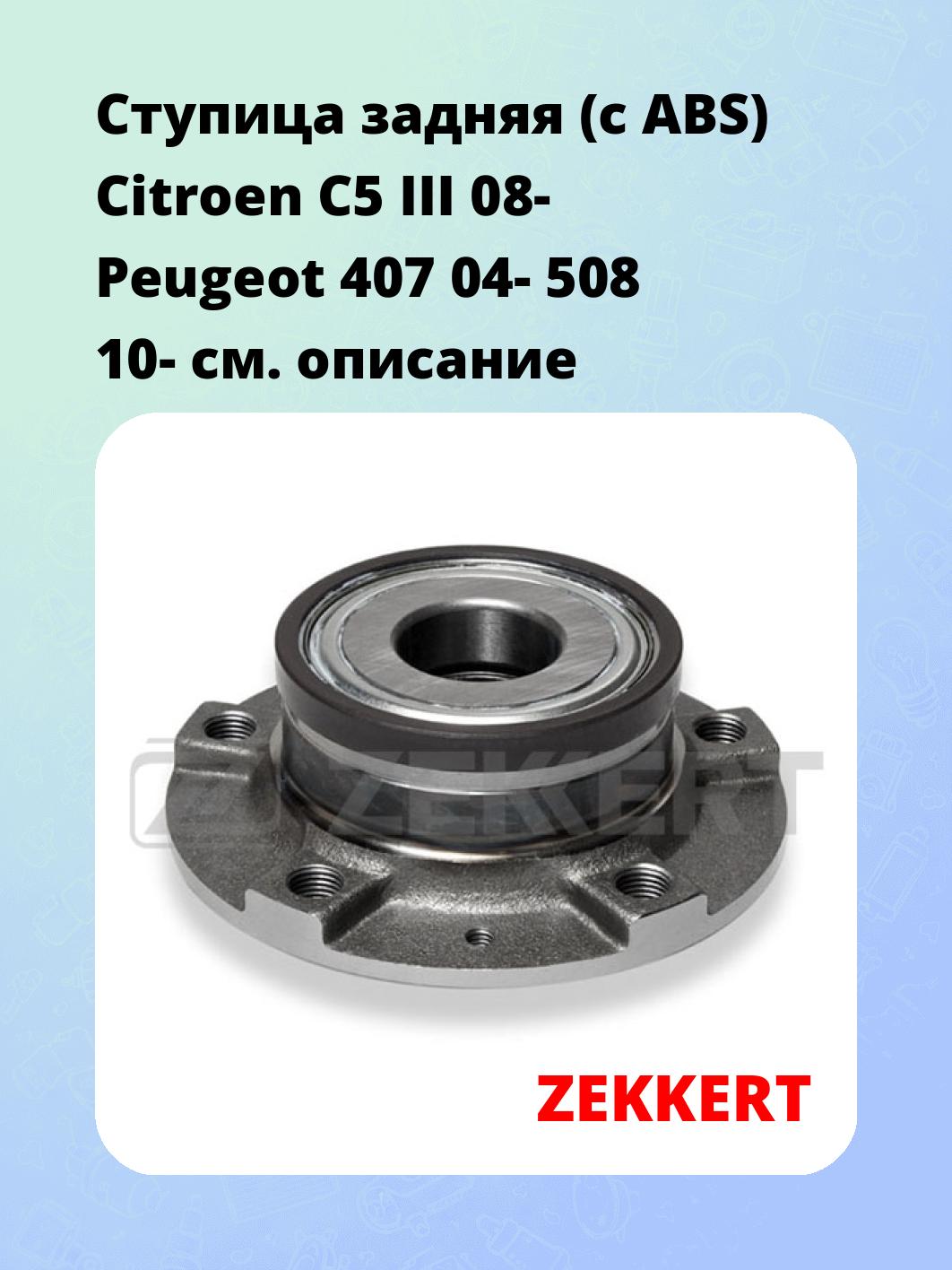 Ступица ZEKKERT RL-1055