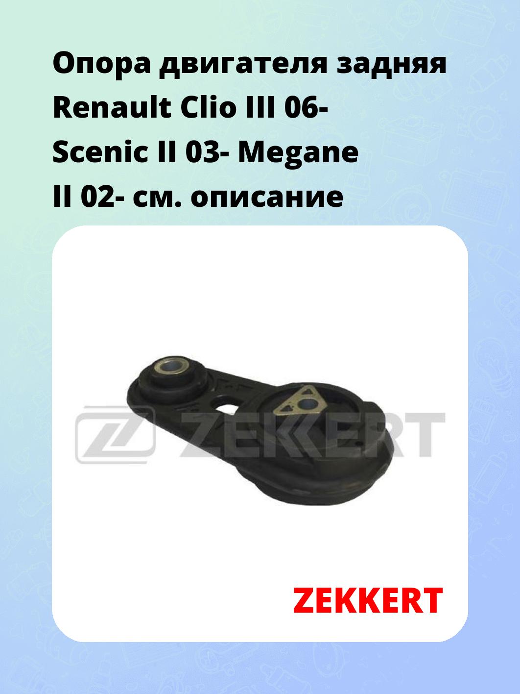 Опора двигателя ZEKKERT GM-3092