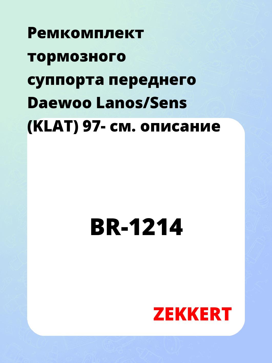 Ремкомплект суппорта ZEKKERT BR-1214