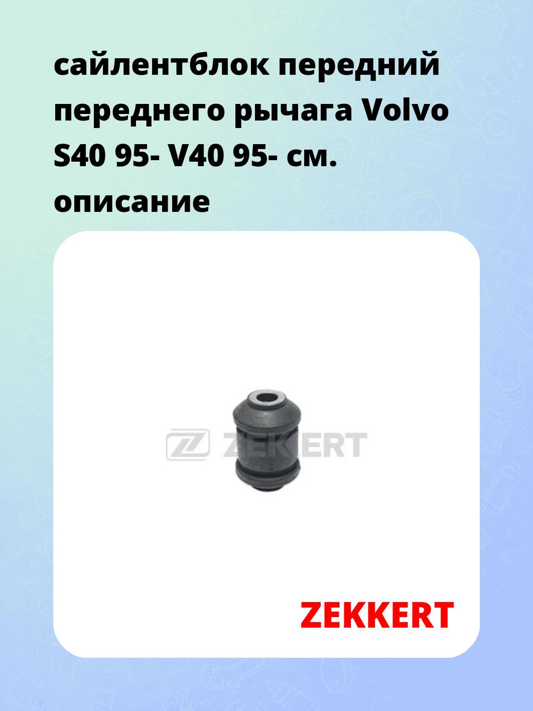 Сайлентблок ZEKKERT GM-5214