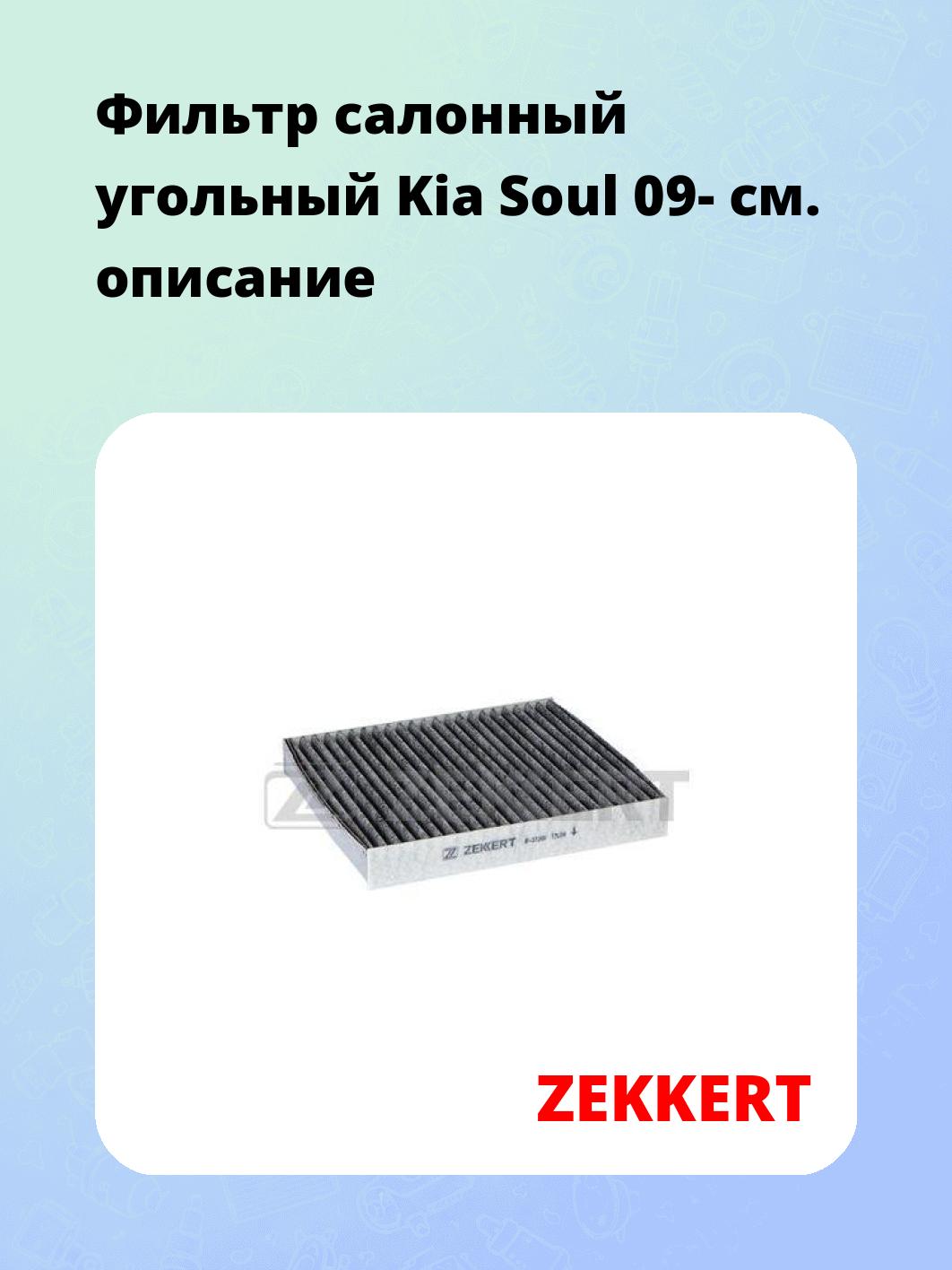 Фильтр салонный ZEKKERT IF-3126K