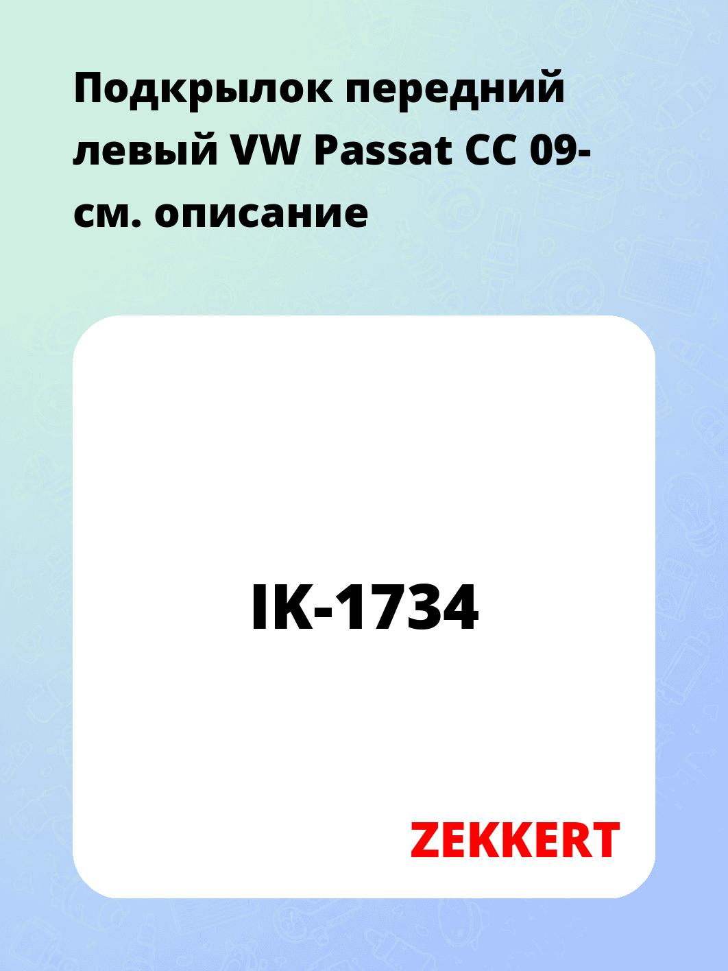 Подкрылки ZEKKERT IK-1734