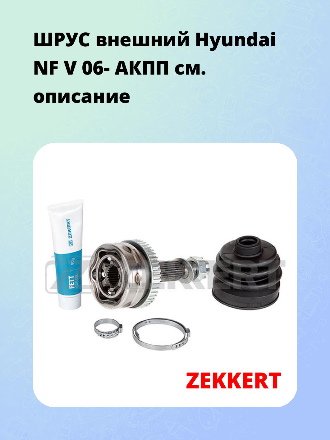 ШРУС наружный ZEKKERT GS-4826