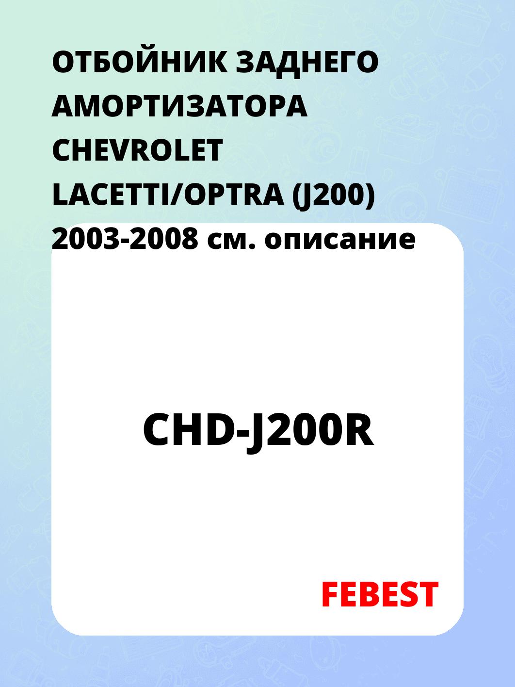 ОТБОЙНИК ЗАДНЕГО АМОРТИЗАТОРА CHEVROLET LACETTI/OPTRA (J200) 2003-2008
