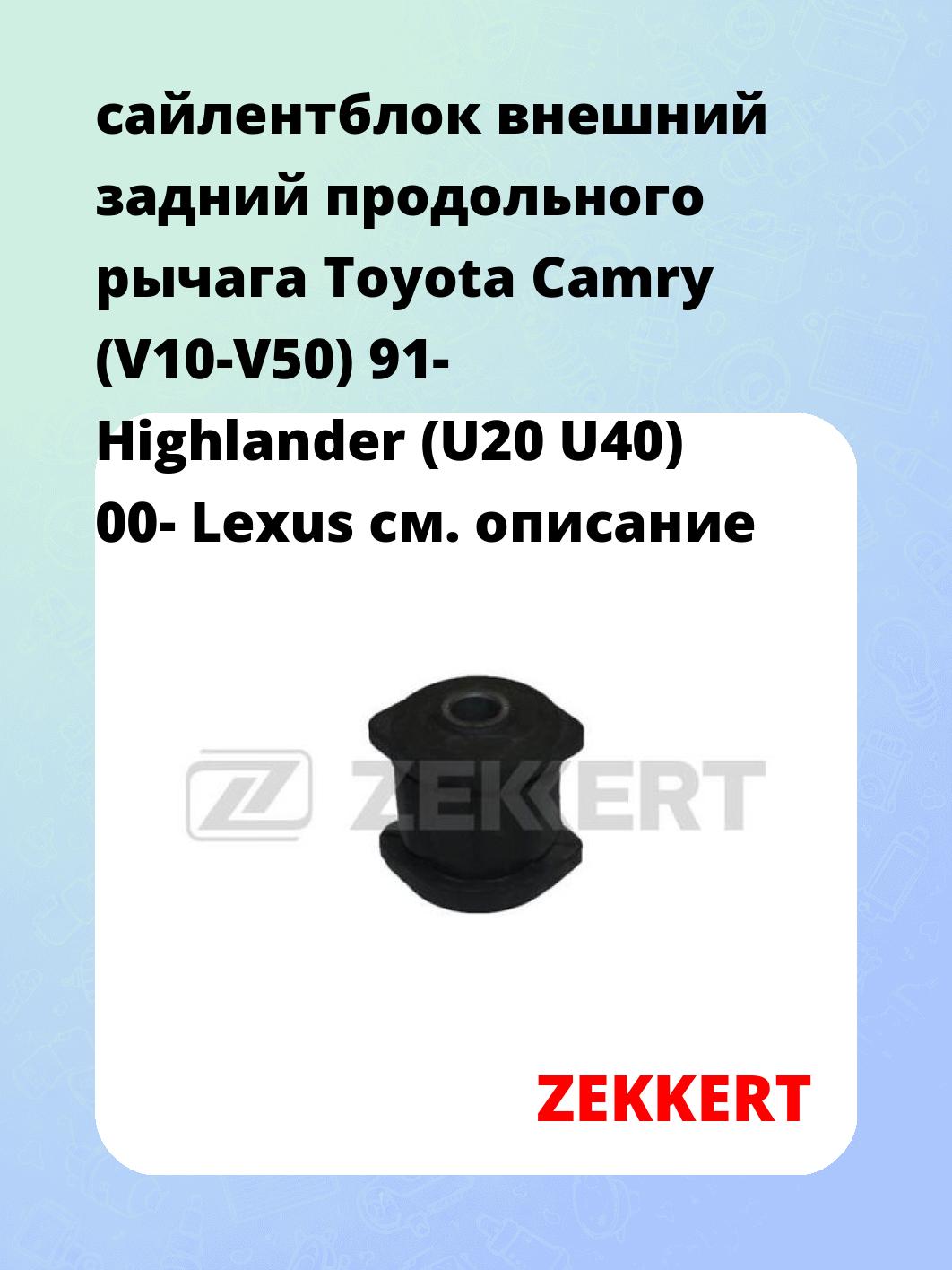 Сайлентблок ZEKKERT GM-5894