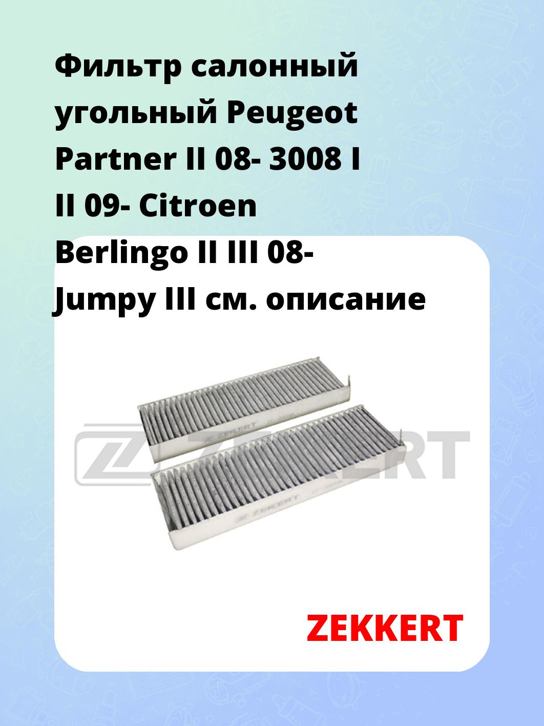 Фильтр салонный ZEKKERT IF-3404K