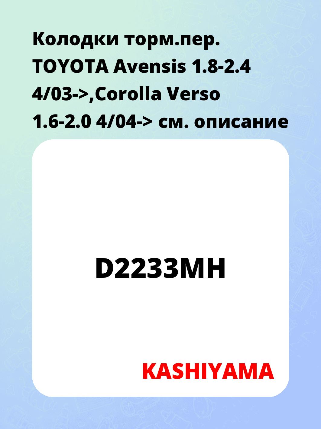 Колодки торм.пер.   TOYOTA Avensis 1.8-2.4 4/03->,Corolla Verso 1.6-2.0 4/04->
