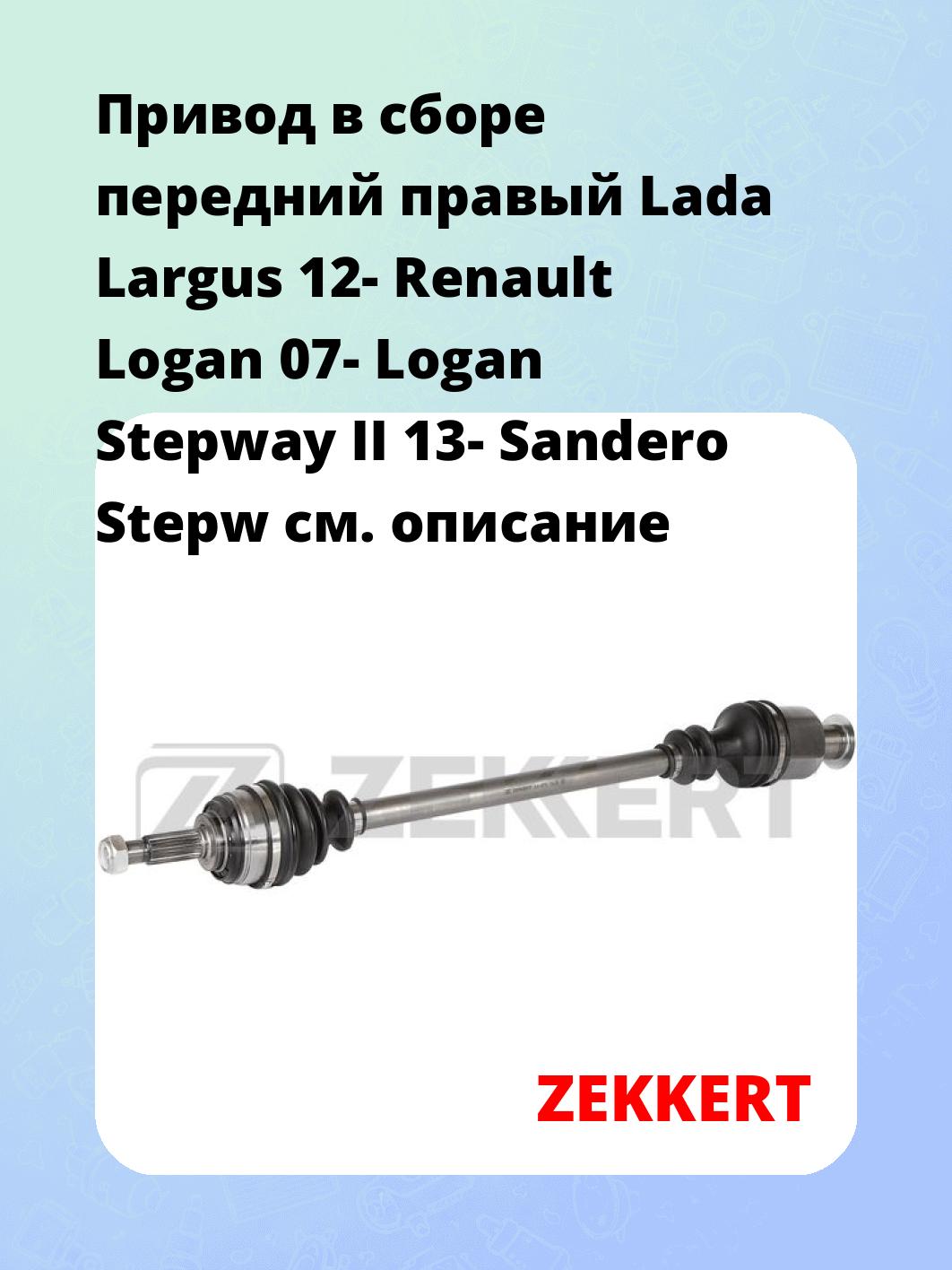 Привод в сборе передний правый Lada Largus 12-  Renault Logan 07-  Logan Stepway II 13-  Sandero Stepw