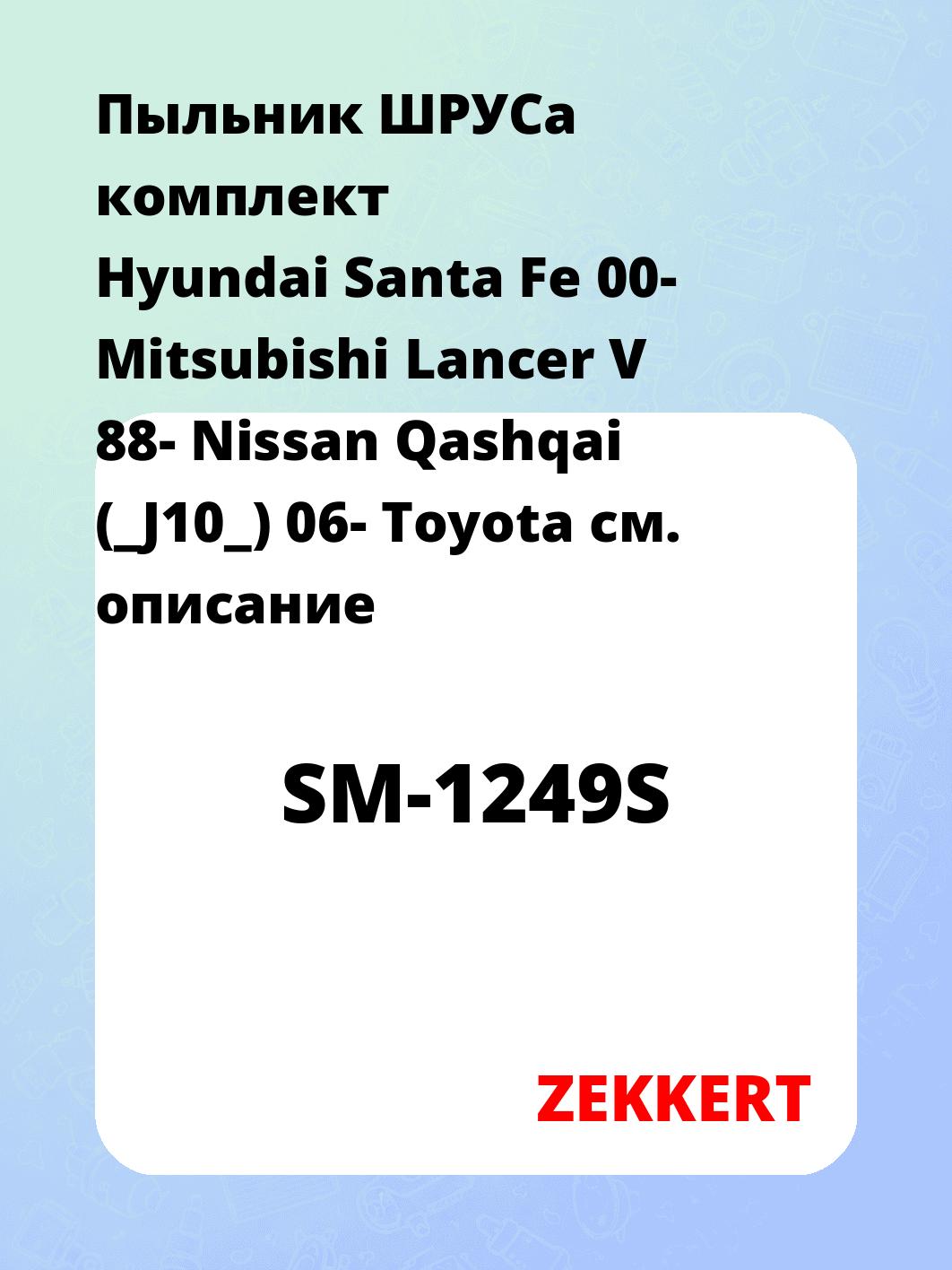 Пыльник ШРУСа ZEKKERT SM-1249S