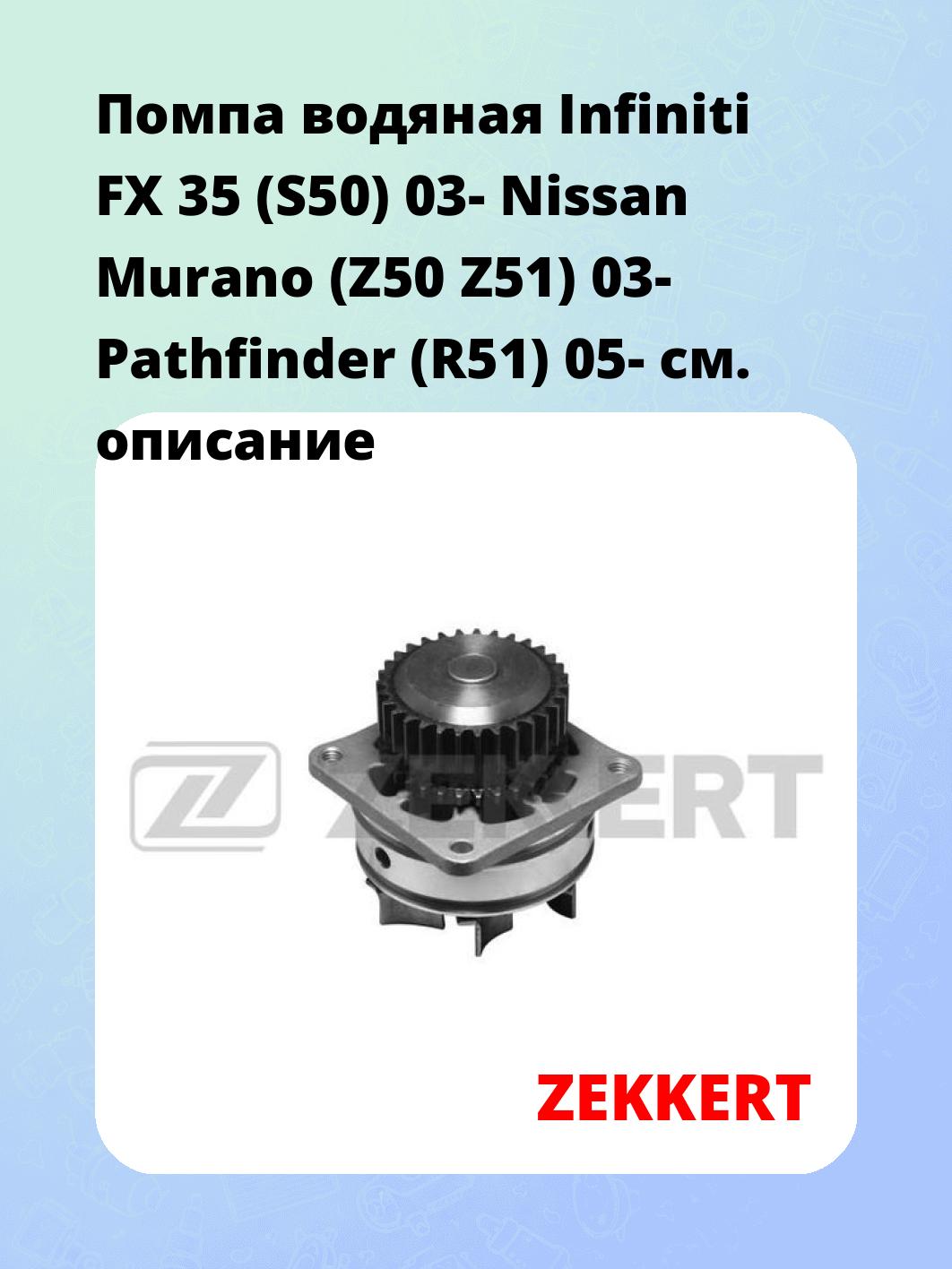 Насос водяной ZEKKERT WP-1340