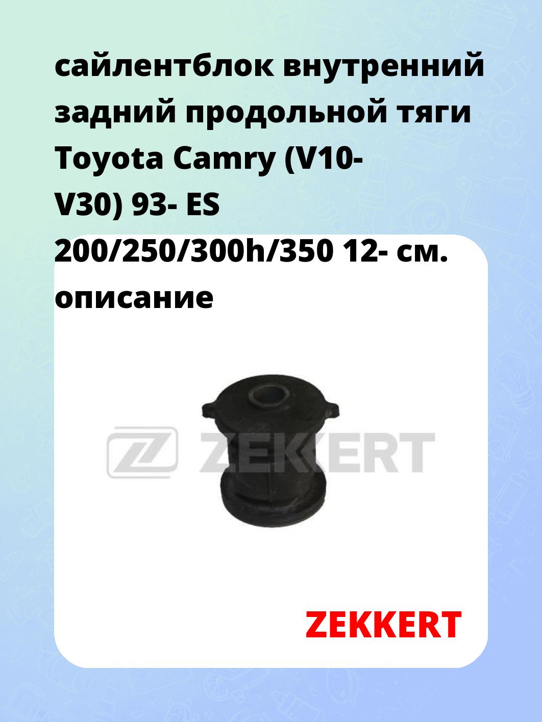 Сайлентблок ZEKKERT GM-5947