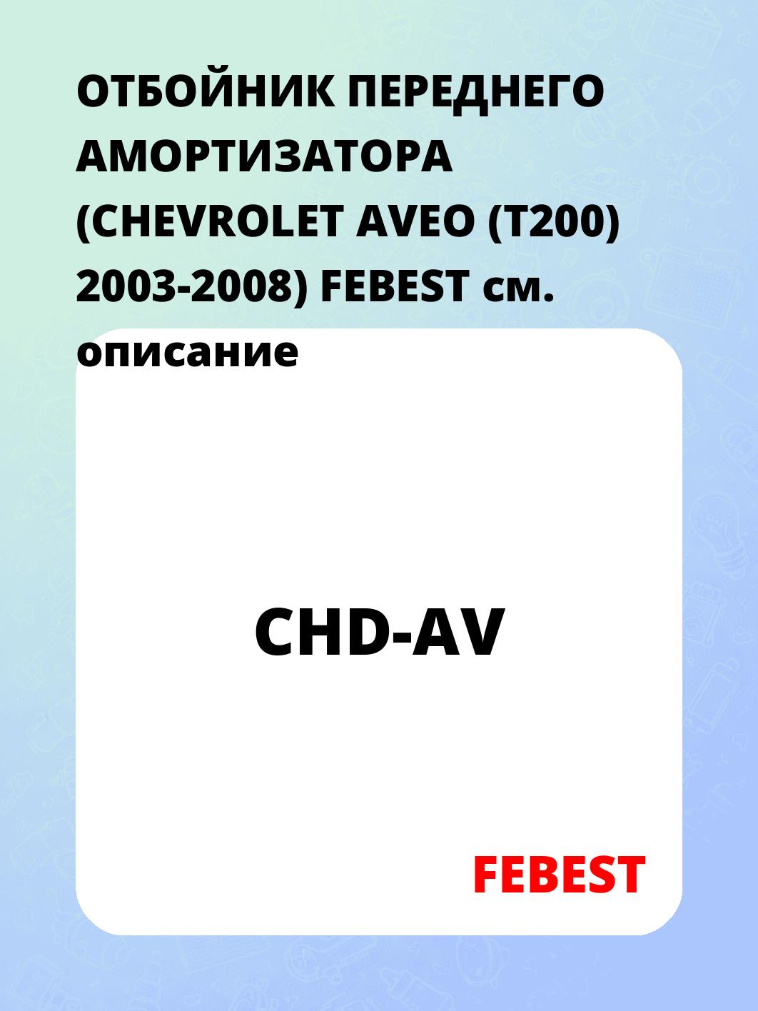 ОТБОЙНИК ПЕРЕДНЕГО АМОРТИЗАТОРА (CHEVROLET AVEO (T200) 2003-2008) FEBEST