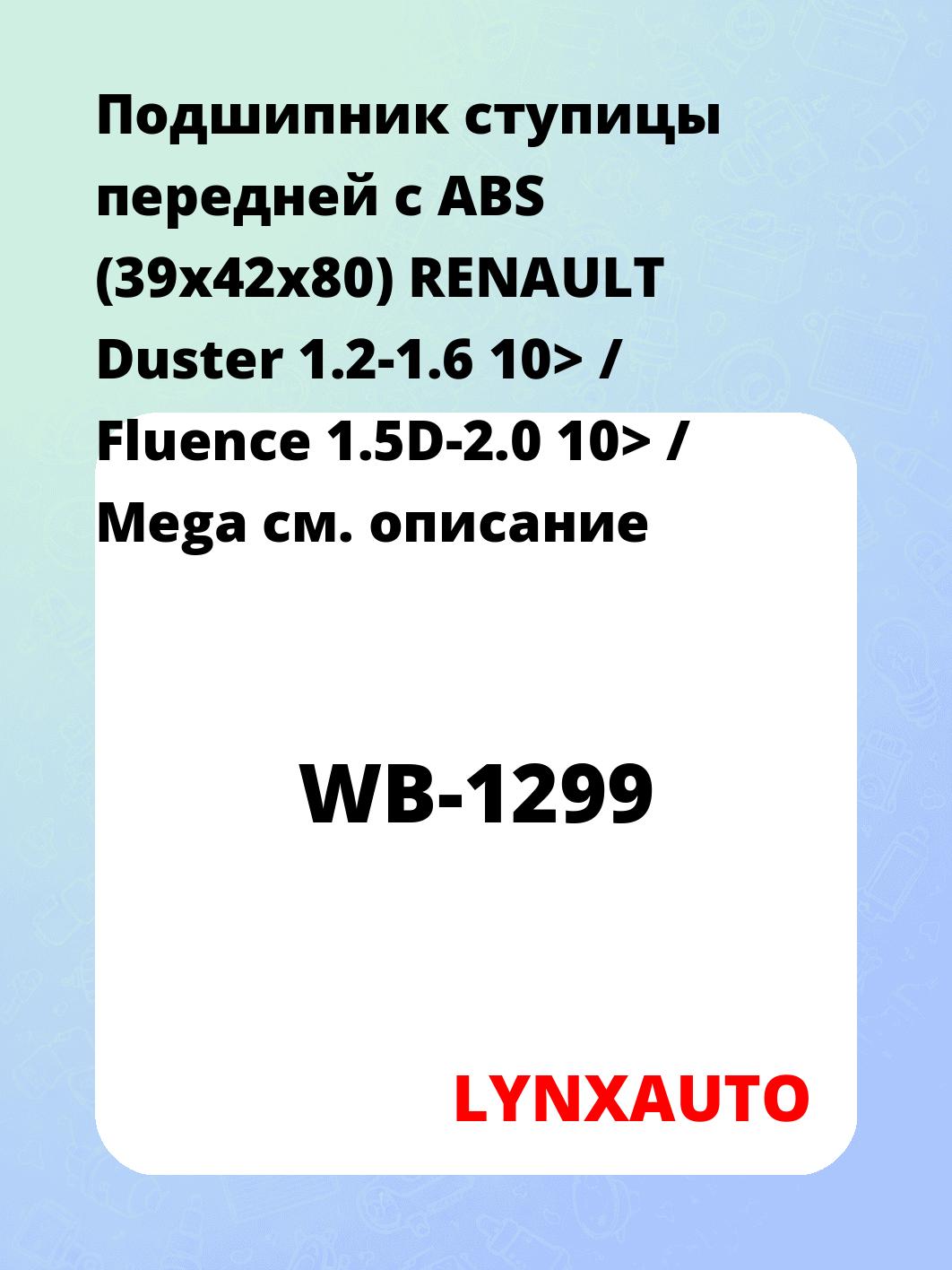 Подшипник ступицы передней с ABS (39x42x80) RENAULT Duster 1.2-1.6 10> / Fluence 1.5D-2.0 10> / Mega