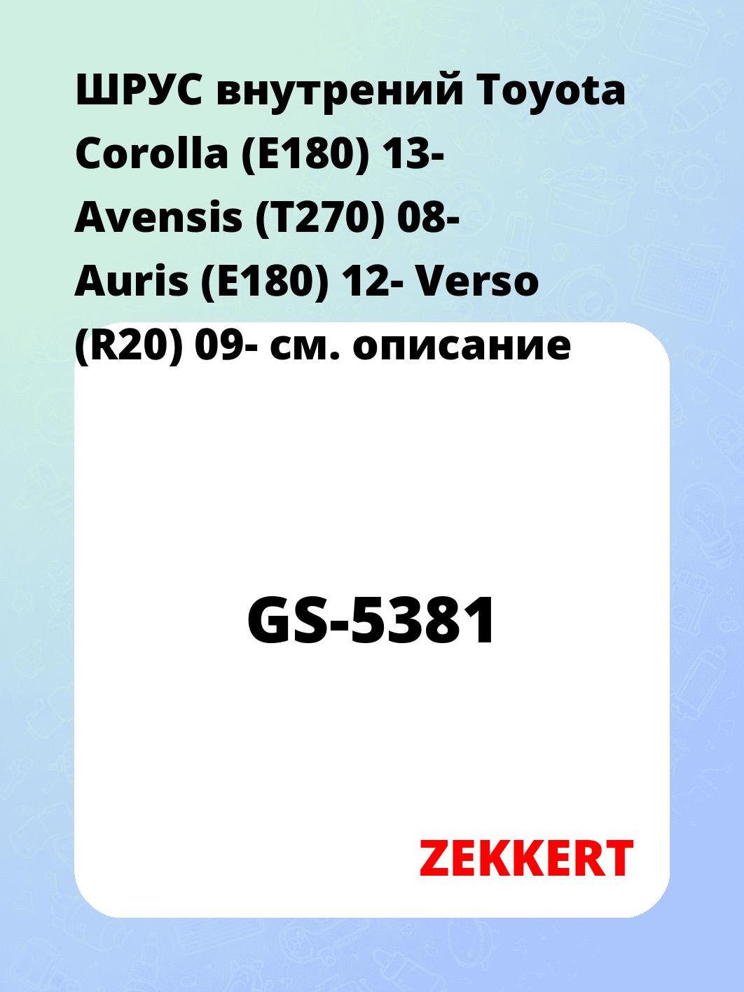 ШРУС внутренний ZEKKERT GS-5381