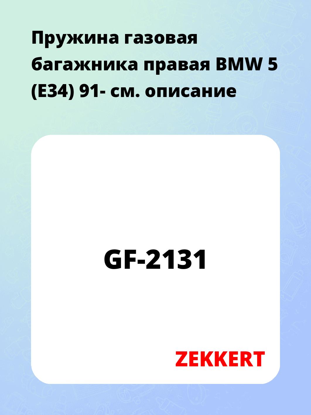 Упор багажника ZEKKERT GF-2131