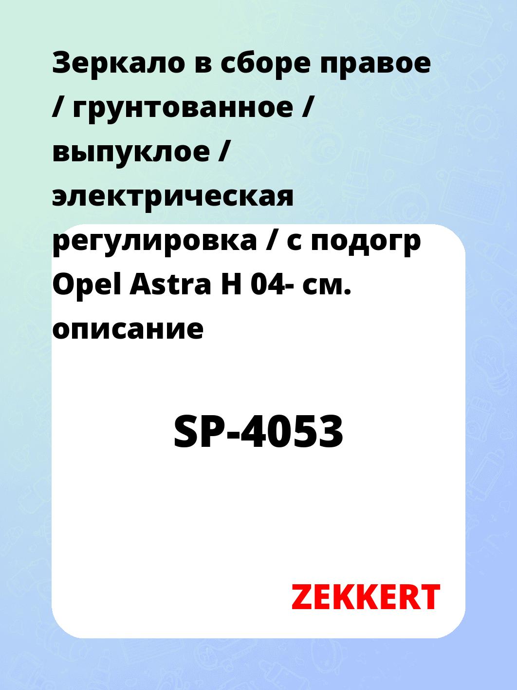 Зеркало в сборе правое / грунтованное / выпуклое / электрическая регулировка / с подогр Opel Astra H 04-