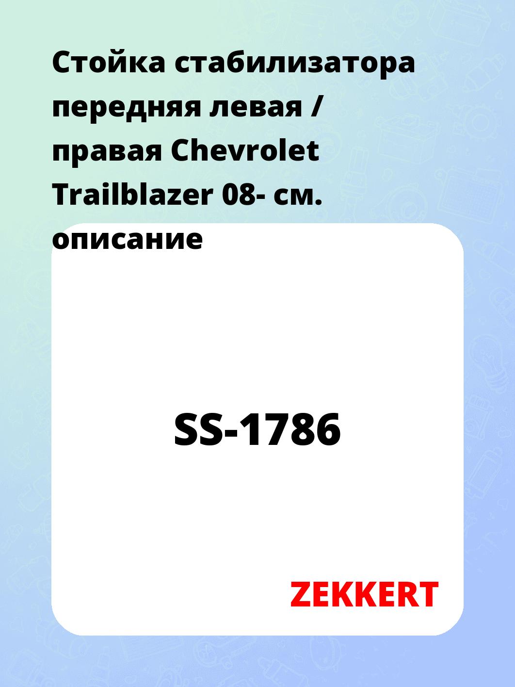 Стойка стабилизатора ZEKKERT SS-1786