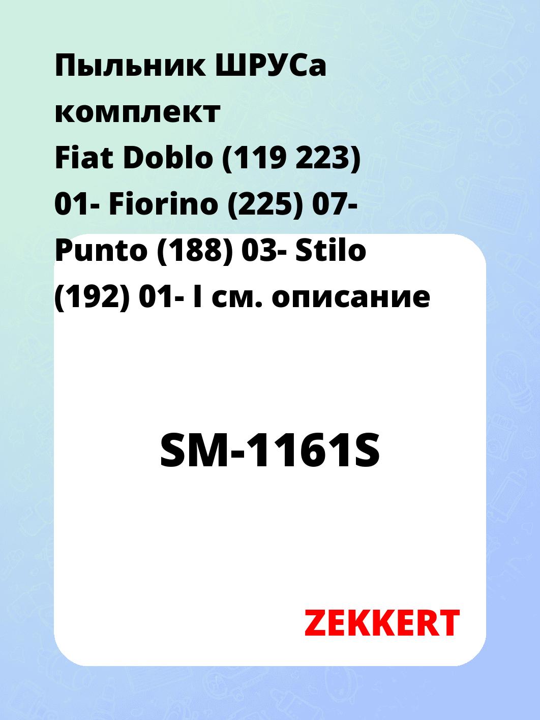 Пыльник ШРУСа ZEKKERT SM-1161S