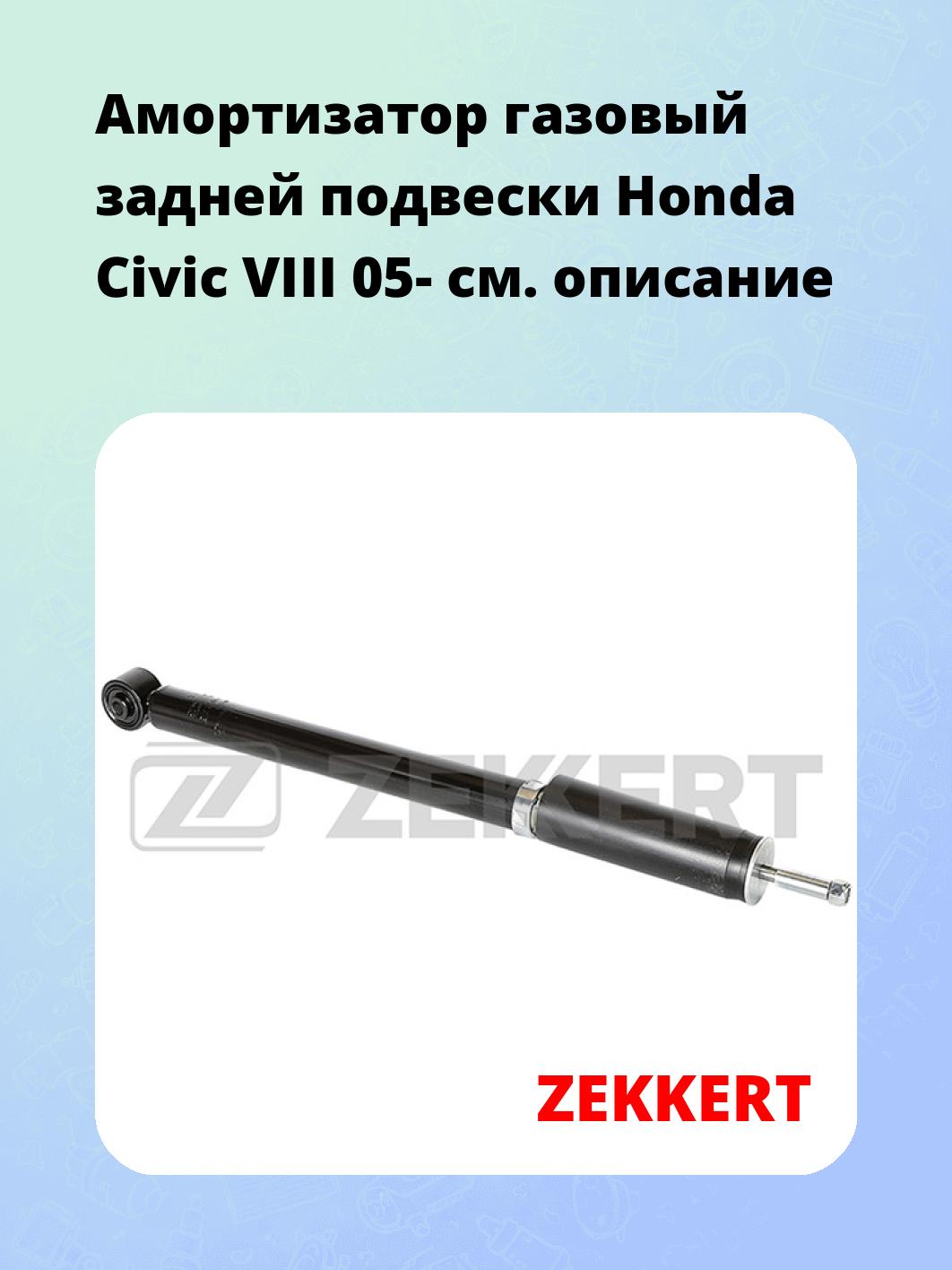 Амортизатор подвески ZEKKERT SG-6276
