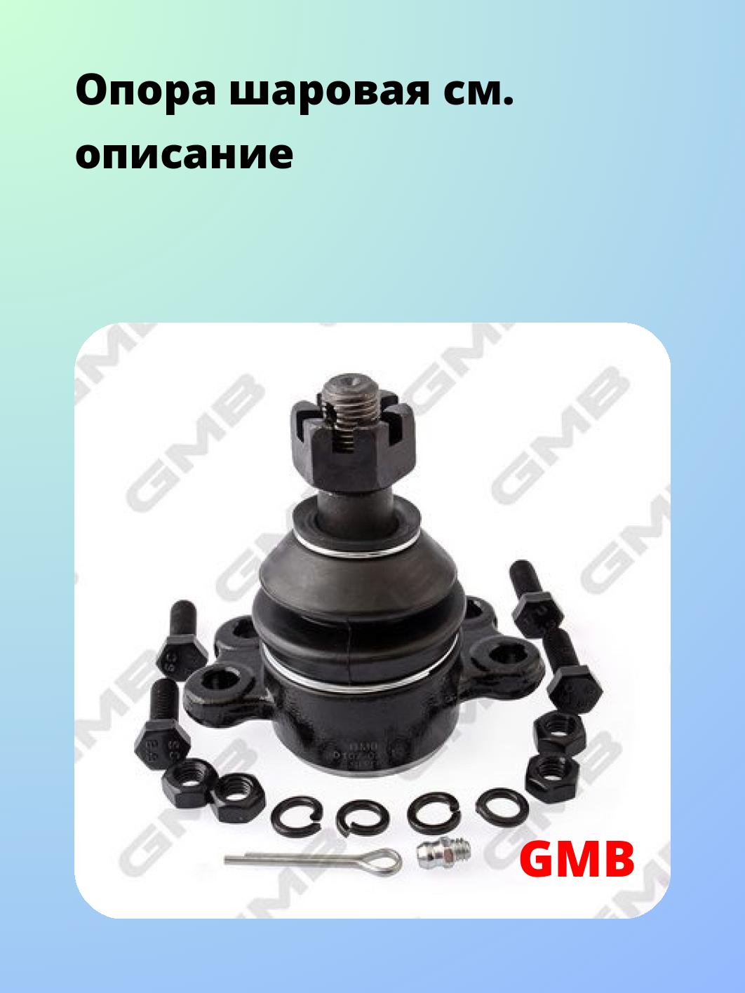 Опора шаровая GMB 0107-0211