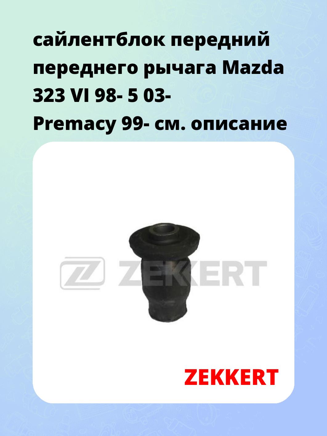 Сайлентблок ZEKKERT GM-5260