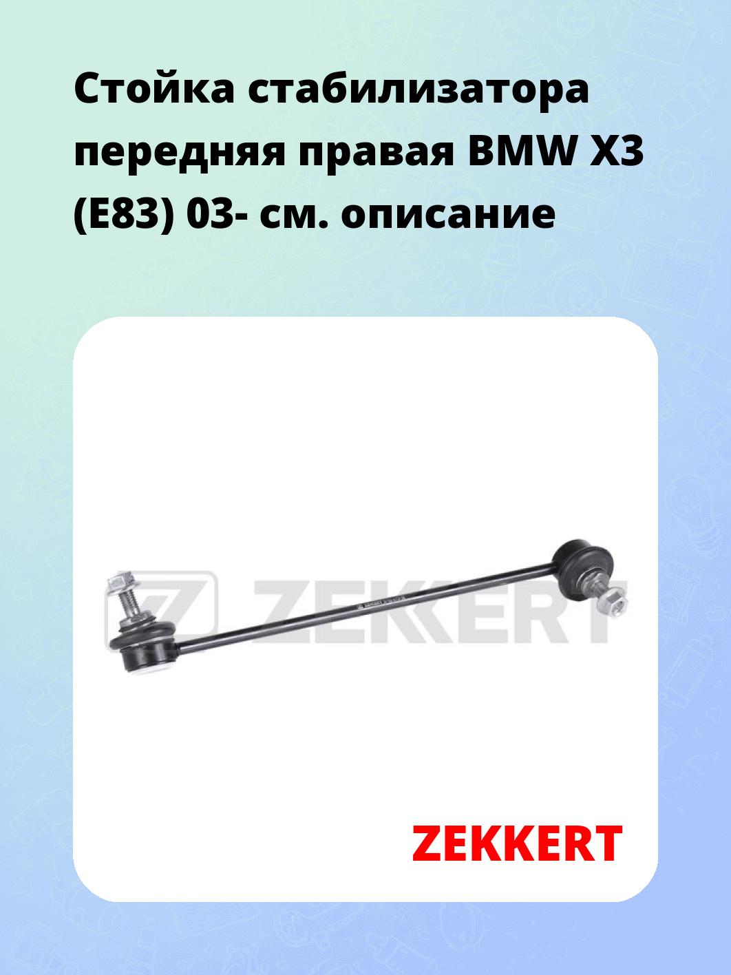 Стойка стабилизатора ZEKKERT SS-1628