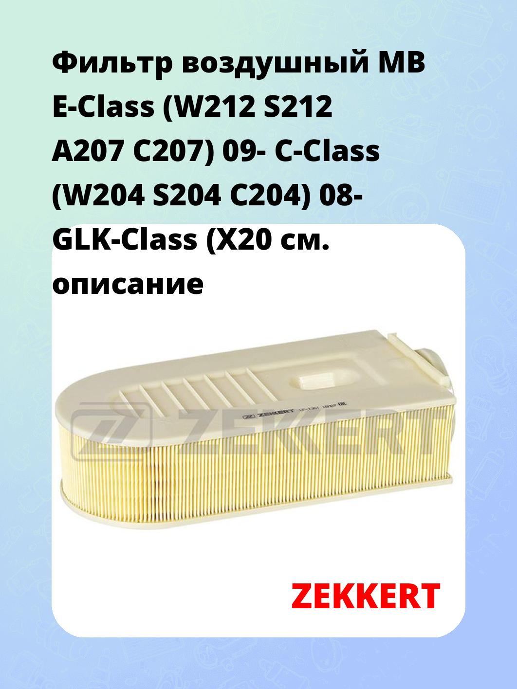 Фильтр воздушный ZEKKERT LF-1361