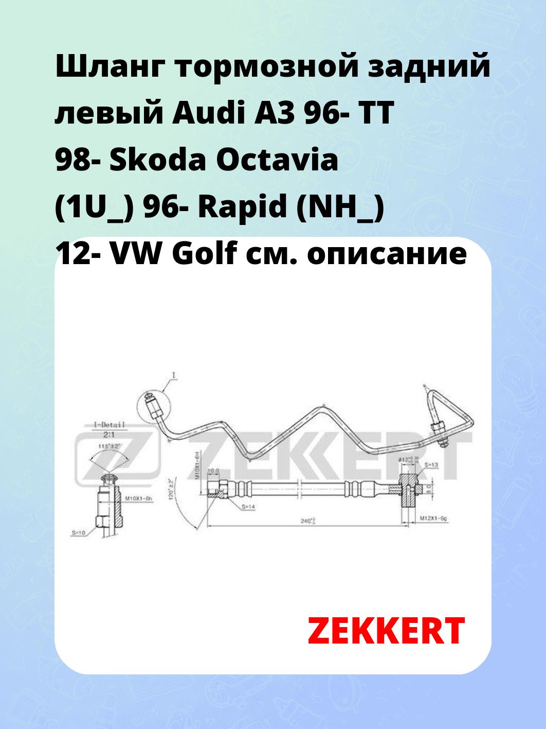 Шланг тормозной задний левый Audi A3 96-  TT 98-  Skoda Octavia (1U_) 96-  Rapid (NH_) 12-  VW Golf