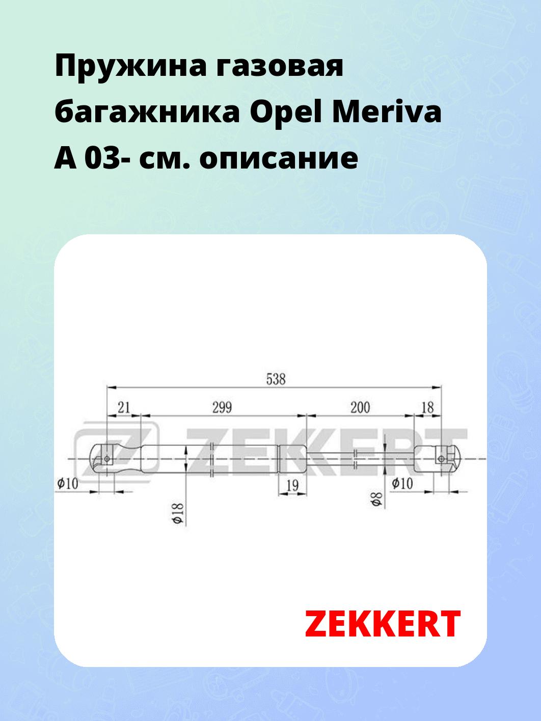 Пружина газовая багажника Opel Meriva A 03-