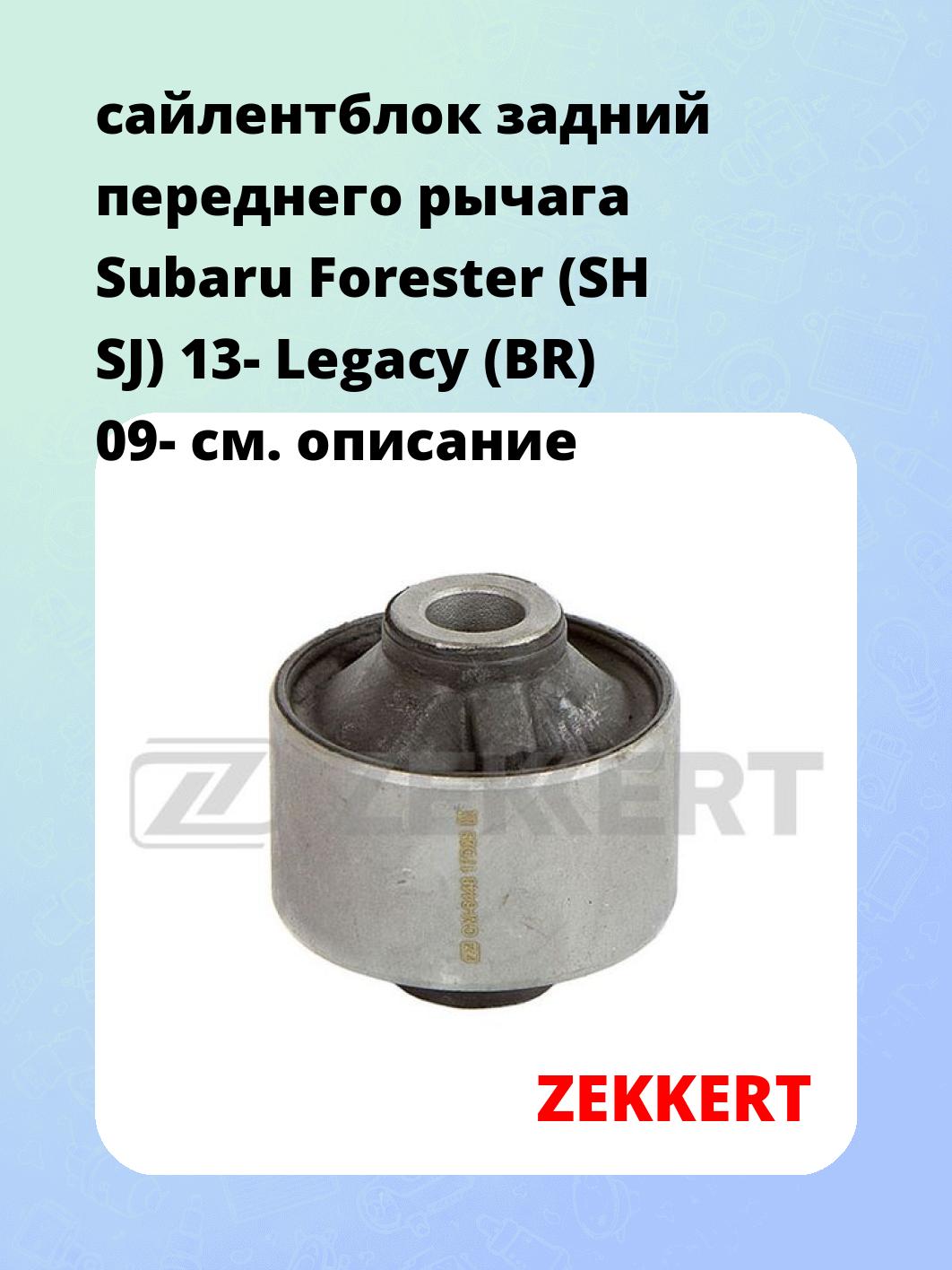 сайлентблок задний переднего рычага Subaru Forester (SH SJ) 13- Legacy (BR) 09-
