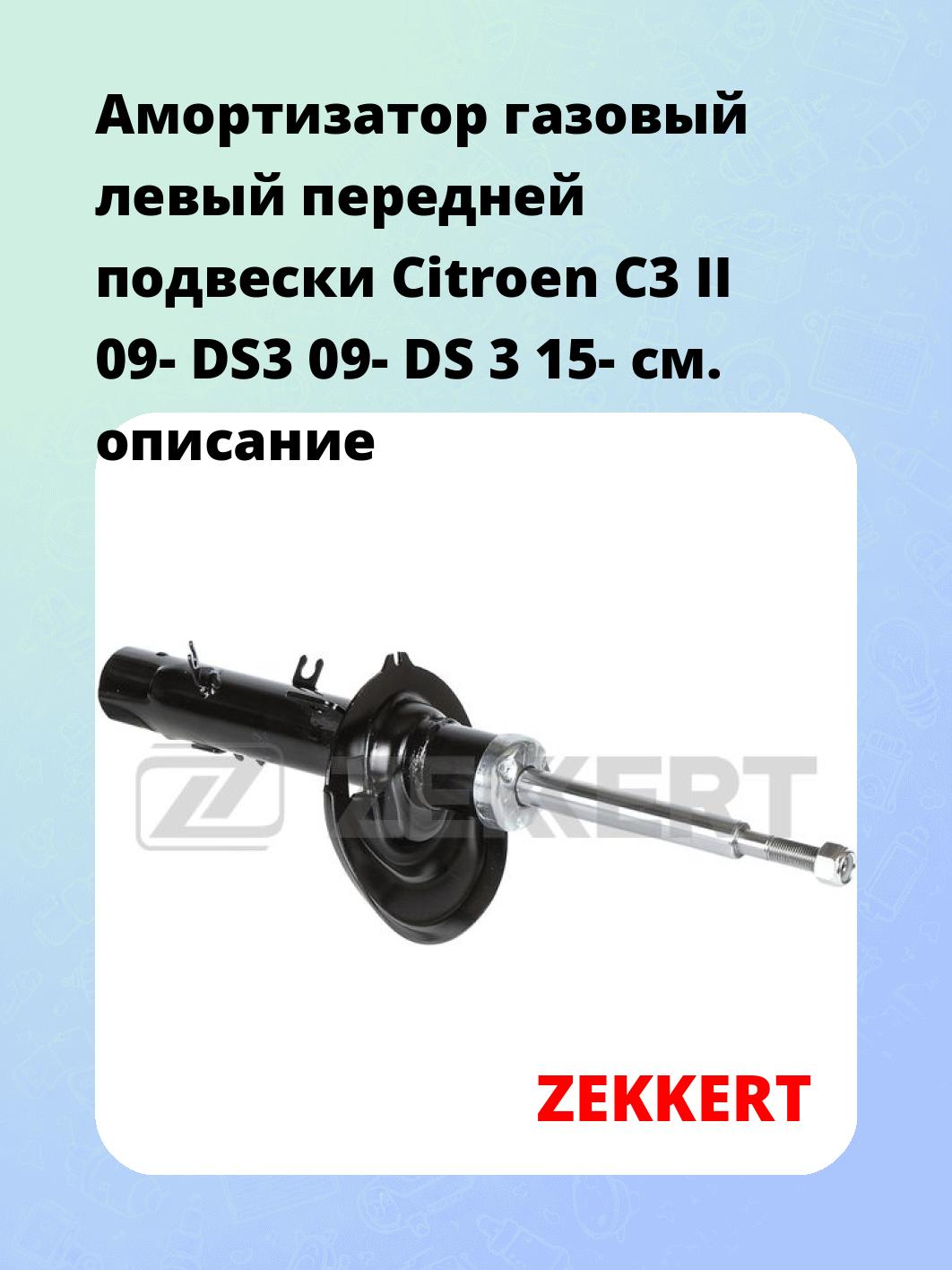 Амортизатор подвески ZEKKERT SG-6774