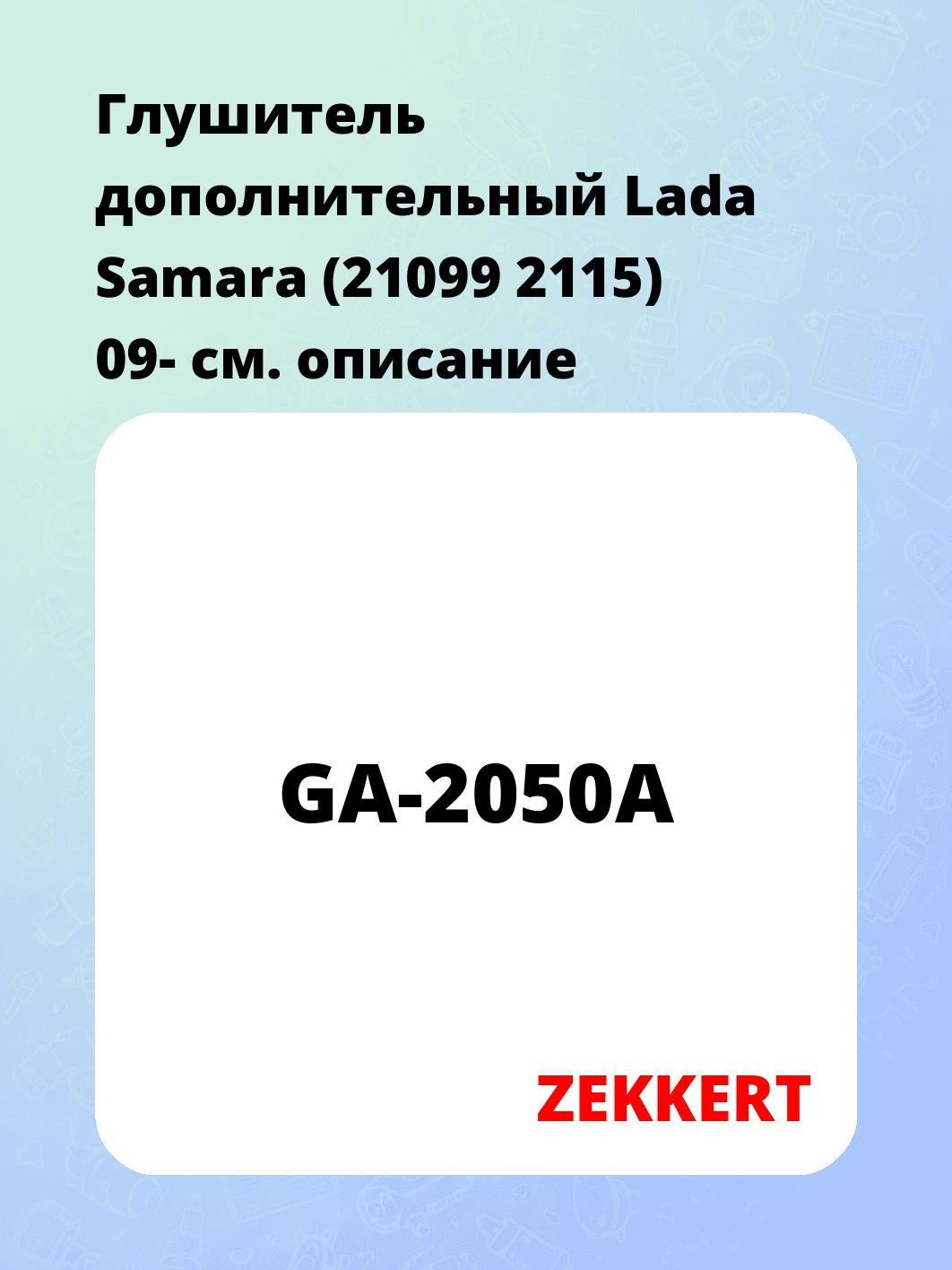 Глушитель ZEKKERT GA-2050A