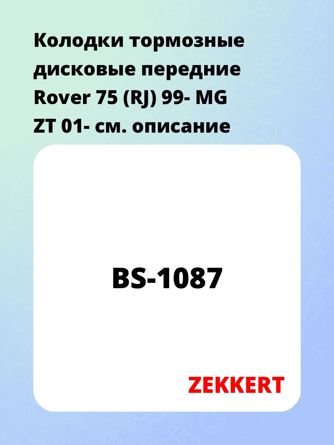 Колодки тормозные ZEKKERT BS-1087