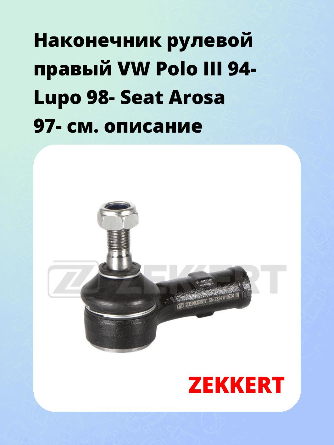 Наконечник рулевой ZEKKERT SN-2324