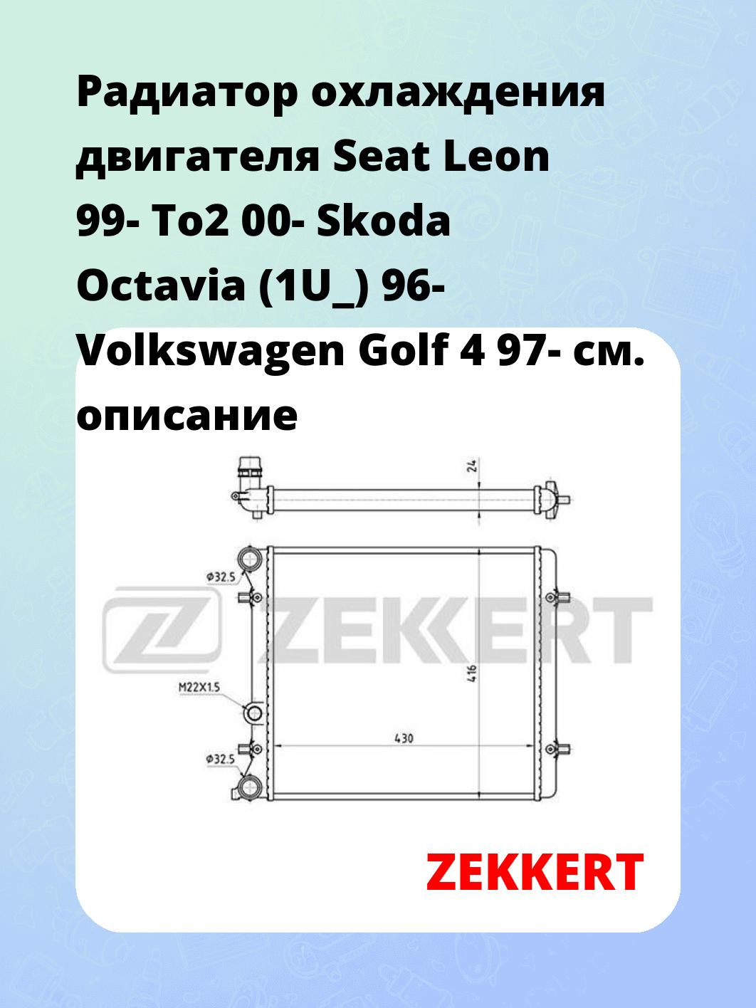 Радиатор охлаждения ZEKKERT MK-1101
