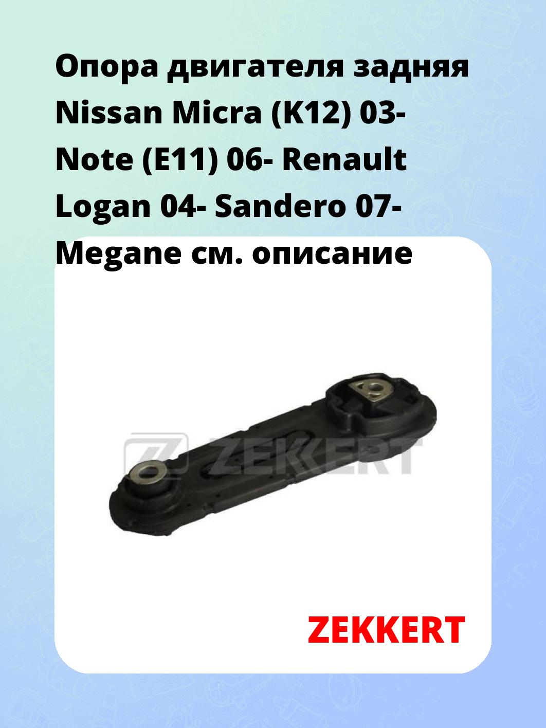 Опора двигателя ZEKKERT GM-3094
