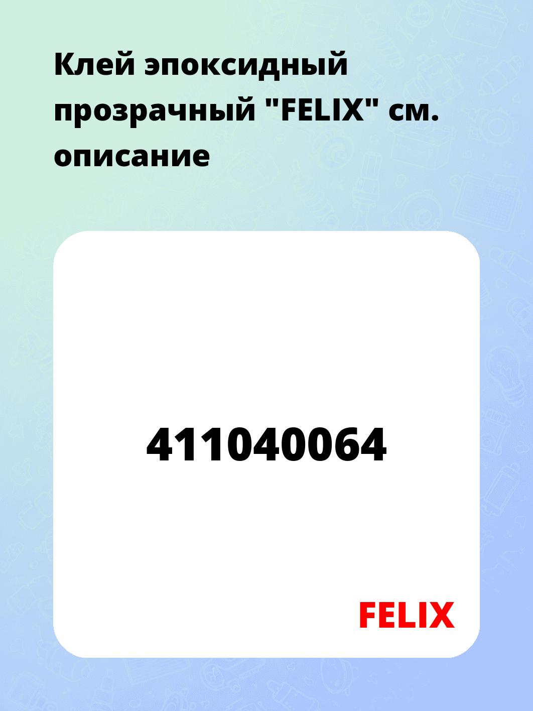 Клей эпоксидный прозрачный "FELIX"