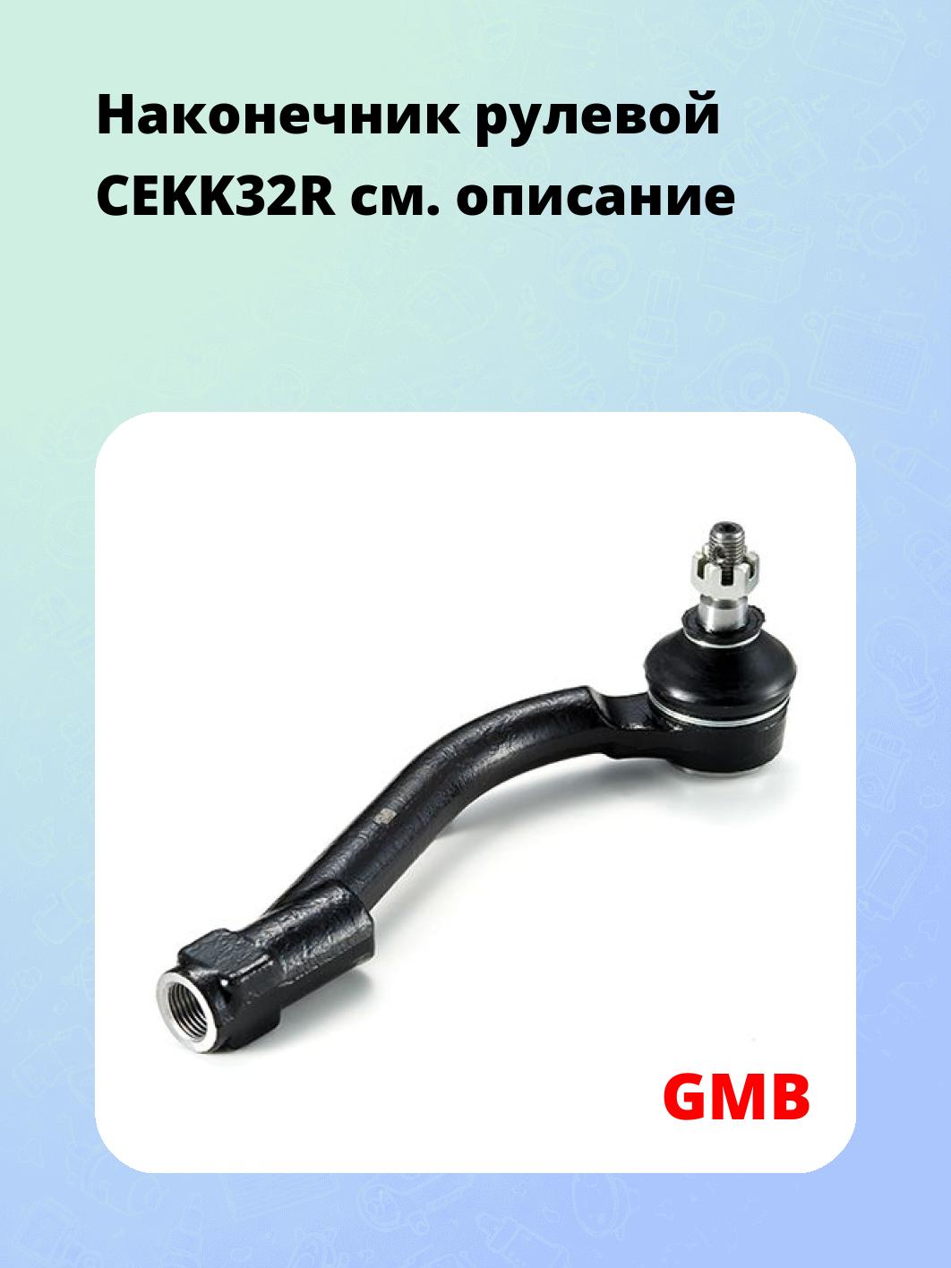 Наконечник рулевой CEKK32R