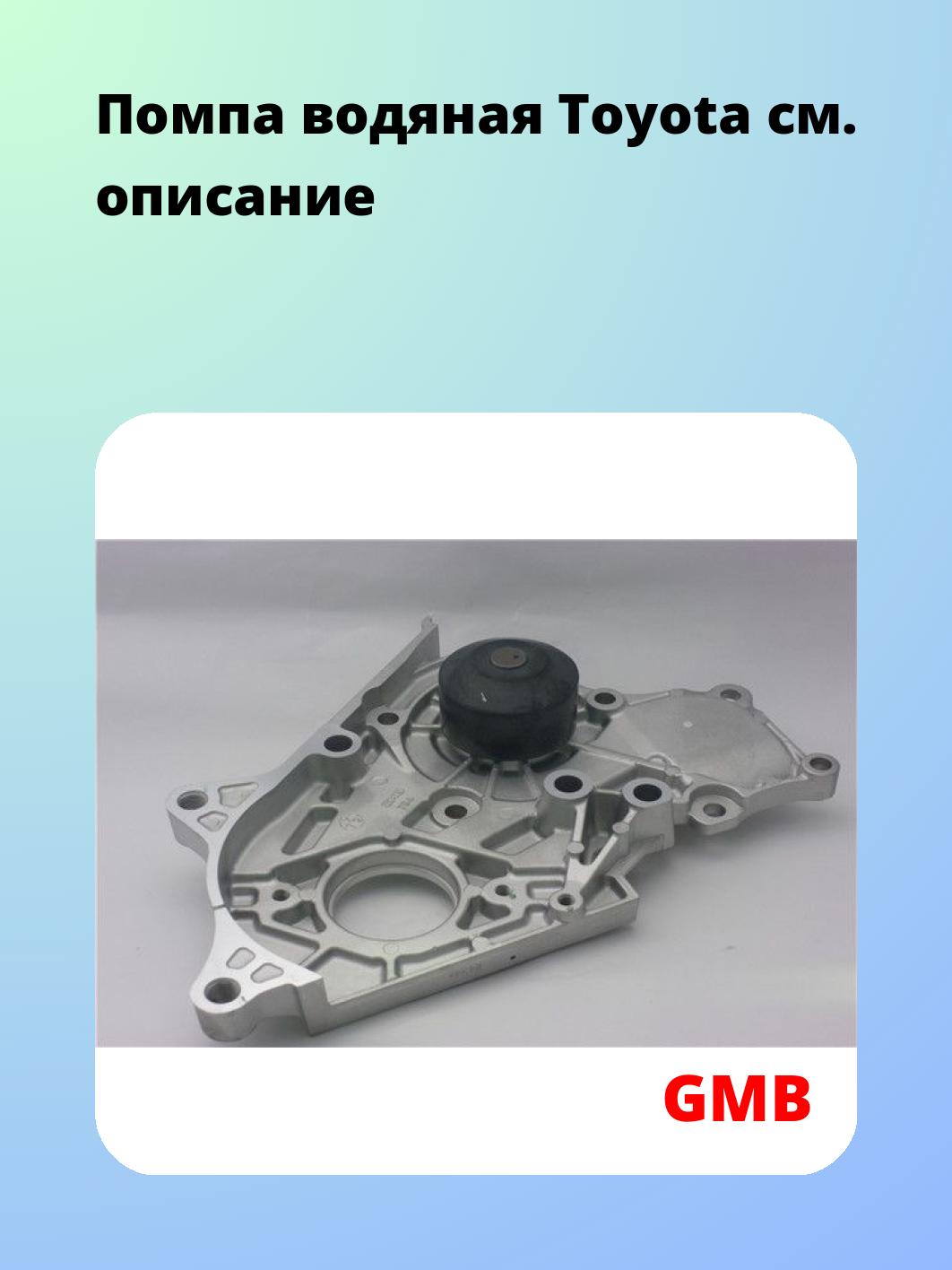 Насос водяной GMB GWT-94A