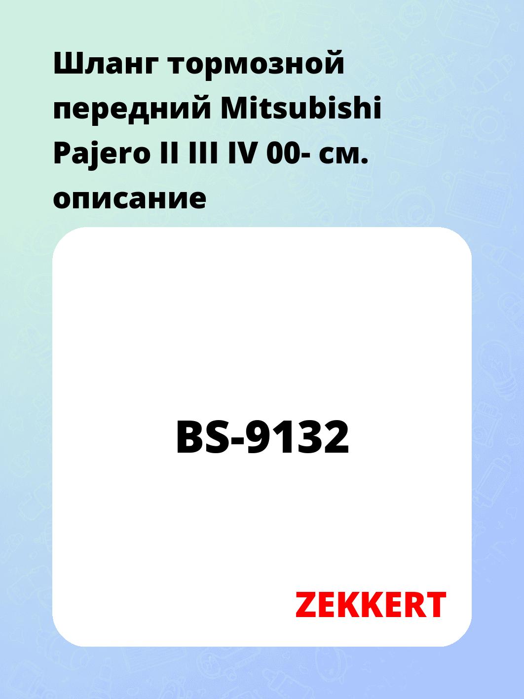 Шланг тормозной передний Mitsubishi Pajero II III IV 00-
