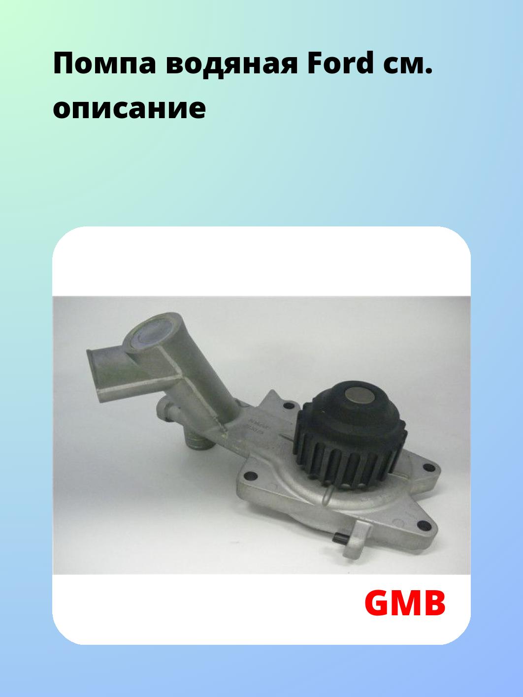 Насос водяной GMB GWF-40A