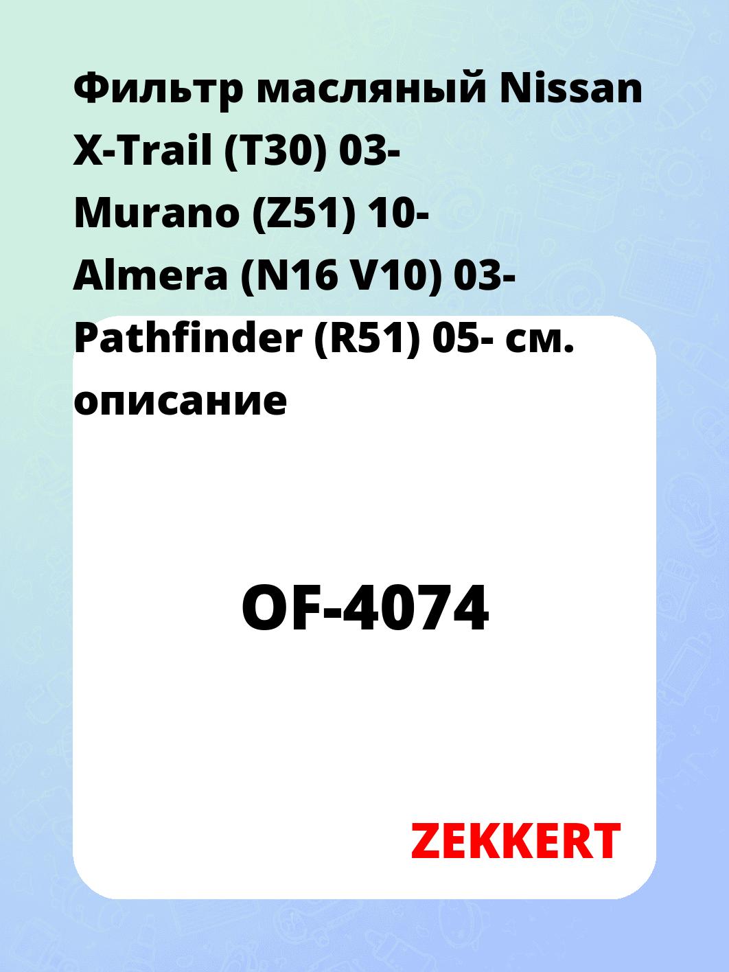 Фильтр масляный ZEKKERT OF-4074