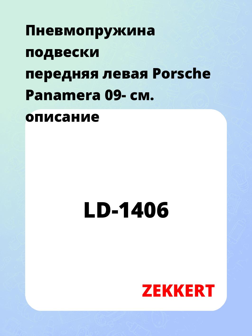 Пружина подвески ZEKKERT LD-1406