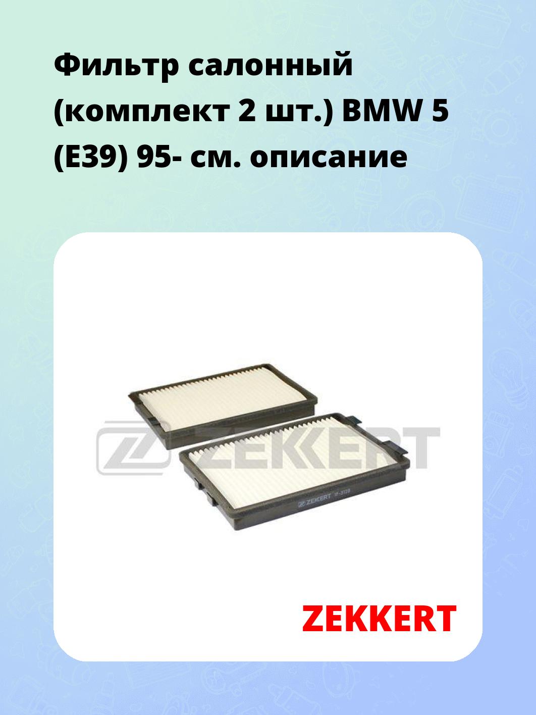 Фильтр салонный ZEKKERT IF-3128